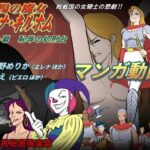 【マンガ動画】戦場の魔女 エレナ・キルホム 第一幕 恥辱の処刑台(池尻秘密倶楽部) [d_427239]