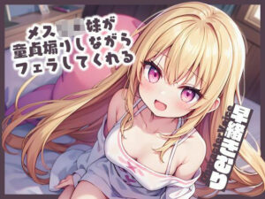 【KU100】メス〇キ妹が童貞煽りしながらフェラしてくれる(いたずらえっち 〜性癖よ恍惚なれ〜) [d_427279]