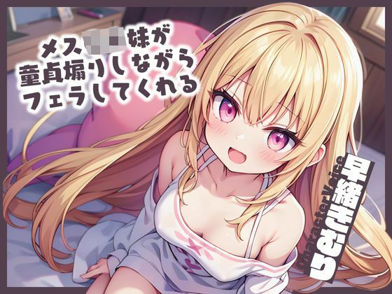 【KU100】メス〇キ妹が童貞煽りしながらフェラしてくれる(いたずらえっち 〜性癖よ恍惚なれ〜) [d_427279]