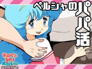 ペルシャのパパ活(オールドスクールアカデミー) [d_427302]