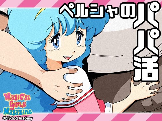 ペルシャのパパ活(オールドスクールアカデミー) [d_427302]