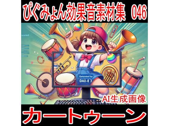 ぴぐみょん効果音素材集046カートゥーン(ぴぐみょんスタジオ) [d_427343]