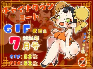 チャイナタウンミートGIFCG集2024年7月号(一ドル硬貨) [d_427350]