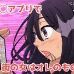 催◯アプリで街の女はオレのもの(COSMOS) [d_427405]