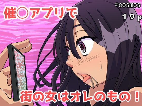 催◯アプリで街の女はオレのもの(COSMOS) [d_427405]