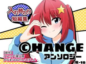 CHANGEアンソロジー(Cはんげ) [d_427427]