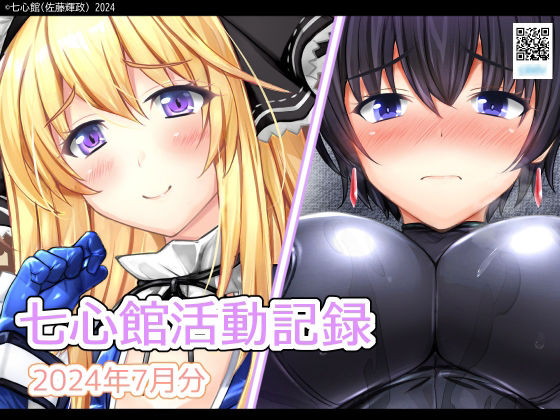 七心館活動記録19【2024年7月分】(七心館) [d_427443]