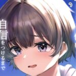 自己評価の低い女の子が自信をつけるまで(萌度亭) [d_427483]
