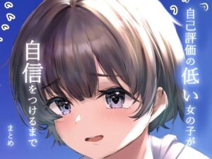 自己評価の低い女の子が自信をつけるまで(萌度亭) [d_427483]