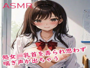 処女JKの美少女ちゃん初めて乳首を弄られ思わず喘ぎ声が出ちゃう(妄想ヌルヌル女学院) [d_427519]