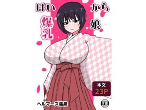 はいから爆乳娘(ヘルマーズ温泉) [d_427520]