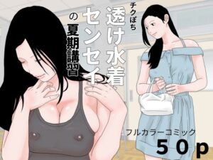 チクぽち 透け水着センセイの夏期講習(じゅんぴちゅ) [d_427522]