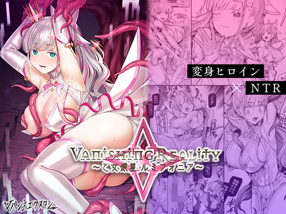 Vanishing Reality 〜乙女銀星ルミフォニア〜(Vパン’sエクスタシー) [d_427580]