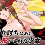 返り討ちにあい人形にされた少女3(新炎館) [d_427595]