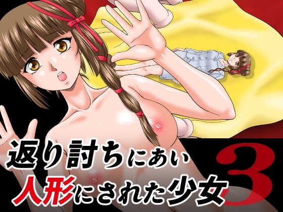 返り討ちにあい人形にされた少女3(新炎館) [d_427595]