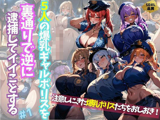 5人の爆乳ギャルポリスを裏通りで逆に逮捕してイイことする＃1(J Butterfly) [d_427602]