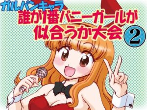 ガルパンキャラ誰が1番バニーガールが似合うか大会2(みのむし屋) [d_427671]