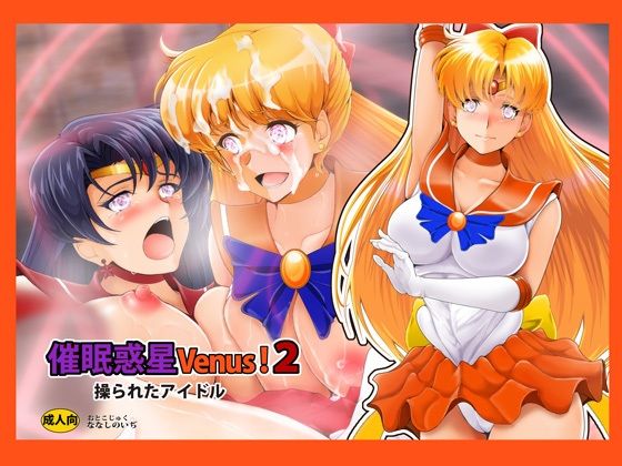 催〇惑星Venus！2(おとこじゅく) [d_427705]
