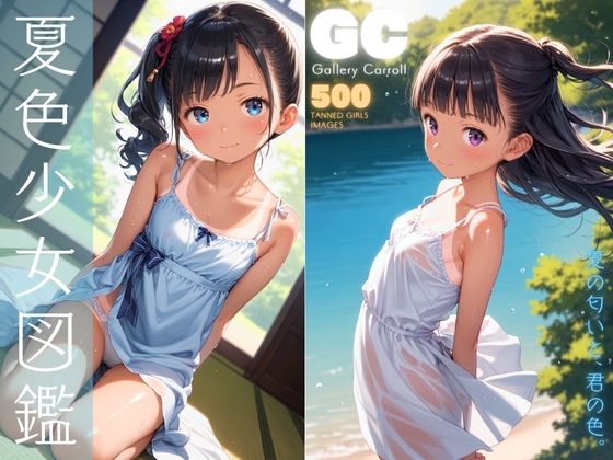 夏色少女図鑑(少女画廊Carroll) [d_427712]