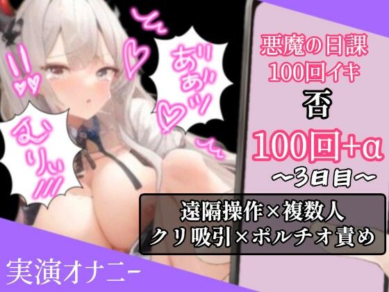 【1日100回絶頂ノルマ×10日チャレンジ】3日目:遠隔操作でクリ×Gスポ×ポルチオ責められてがイクの止まらない(アルギュロスの寝室) [d_427741]