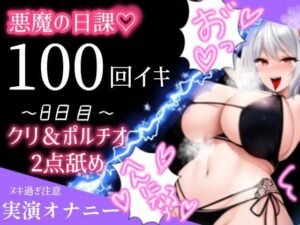 【1日100回絶頂ノルマ×10日チャレンジ】8日目:クリとポルチオ2点舐め最強バイブで大悶絶！！(アルギュロスの寝室) [d_427752]