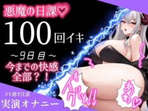 【1日100回絶頂ノルマ×10日チャレンジ】9日目:今までの快感がこの100回に！潮吹きまくり絶叫オホ声でイキまくる(アルギュロスの寝室) [d_427754]