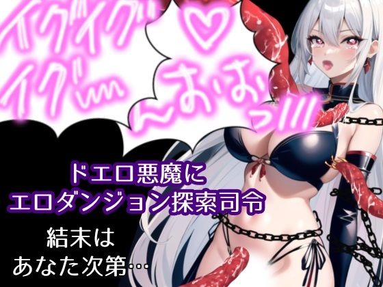 ドエロ悪魔エロダンジョン探索指令(アルギュロスの寝室) [d_427757]