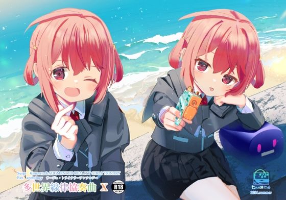 サー〇ュ・ト〇イナリーアンソロジー多世界線律協奏曲X(七次元旅行会) [d_427758]