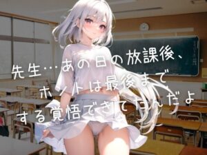 先生…あの日の放課後、ホントは最後までする覚悟できてたんだよ(魅惑のサシャ) [d_427764]