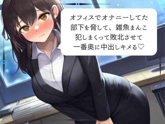 【実演】オフィスでオナニーしてた部下を脅して、雑魚まんこイかせまくって一番奥に中出ししちゃう(みこるーむ) [d_427776]