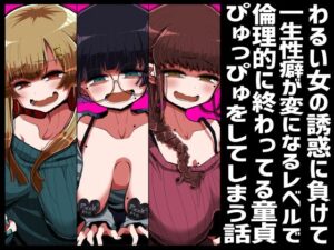 わるい女の誘惑に負けて一生性癖が変になるレベルで倫理的に終わってる童貞ぴゅっぴゅをしてしまう話(世間の片隅) [d_427800]