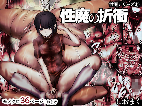 性魔の折衝(しおまく) [d_427809]