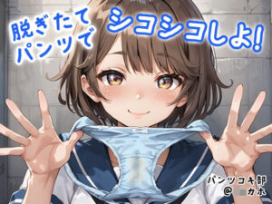 【パンツコキ部】脱ぎたてパンツでシコシコしよ！@JKカホ(JKくらぶ！) [d_427815]