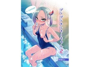 ツンツンヤンキーちゃん2〜in summer〜(ぐじら4号) [d_427841]