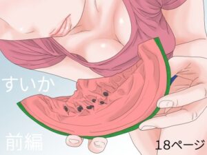 すいか 前編(干し椎茸) [d_427844]