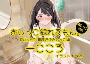 【おしっこ実演】Pee.60一こころのおしっこ録れるもん。〜寝起きのおしっこ編〜(おしっこラボ) [d_427853]