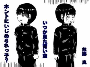 ホントにいじめられっ子？(いつか見た青い空) [d_427856]