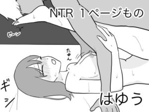 NTR 1ページもの(はゆう) [d_427869]