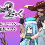 淫魔化すごろく2 DLC 3キャラクター追加パック(コラプト) [d_427912]