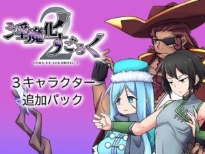 淫魔化すごろく2 DLC 3キャラクター追加パック(コラプト) [d_427912]