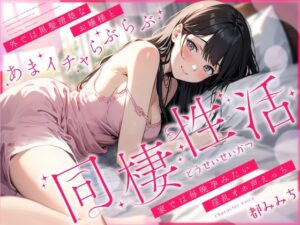 外では黒髪清楚なお嬢様とあまイチャらぶらぶ同棲性活〜家では毎晩孕みたい淫乱オホ声っち〜(ちゃんとぴ発電所) [d_427916]