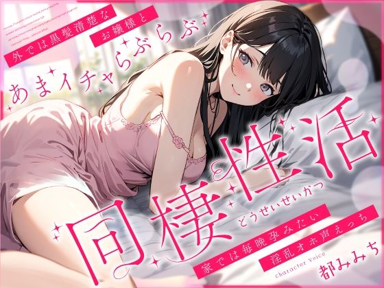 外では黒髪清楚なお嬢様とあまイチャらぶらぶ同棲性活〜家では毎晩孕みたい淫乱オホ声っち〜(ちゃんとぴ発電所) [d_427916]