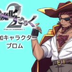 淫魔化すごろく2 DLC キャラクター:ブロム(コラプト) [d_427917]