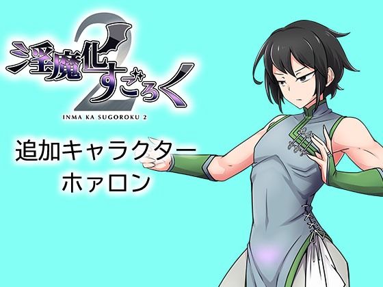 淫魔化すごろく2 DLC キャラクター:ホァロン(コラプト) [d_427923]