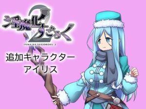 淫魔化すごろく2 DLC キャラクター:アイリス(コラプト) [d_427927]