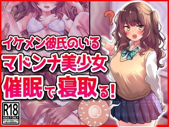 イケメン彼氏のいるマドンナ美少女を催●で寝取る！(音鳥心愛) [d_427981]