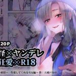 ヤンデレ妖怪_一生愛してくれる雪女編(海覧車) [d_427991]