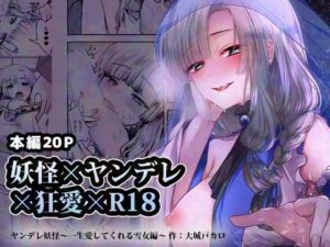 ヤンデレ妖怪_一生愛してくれる雪女編(海覧車) [d_427991]