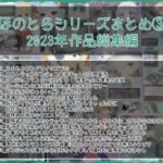 ほのとらシリーズまとめ 3(らーすとちゅか) [d_427999]