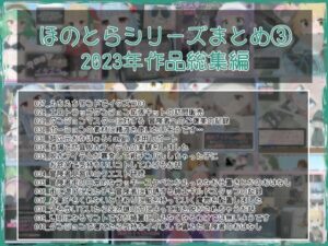 ほのとらシリーズまとめ 3(らーすとちゅか) [d_427999]